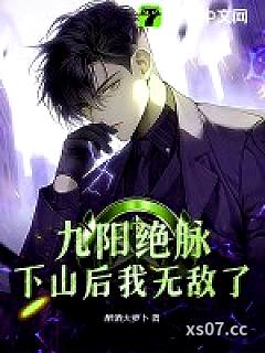 九阳绝脉：下山后我无敌了