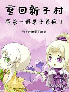 重回新手村，带着一群崽子杀疯了