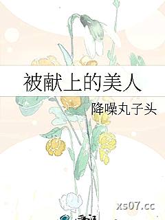 被献上的美人