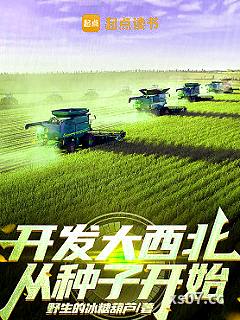 开发大西北从种子开始小说封面-野生的冰糖葫芦-言情