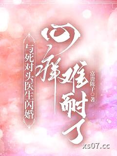 与死对头医生闪婚，心痒难耐了小说封面-富贵陈子-都市