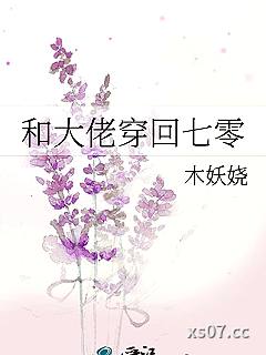 和大佬穿回七零小说封面-木妖娆-言情