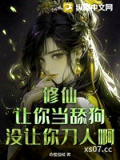 修仙：让你当舔狗，没让你刀人啊！