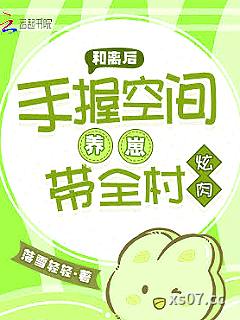 和离后，手握空间养崽带全村炫肉