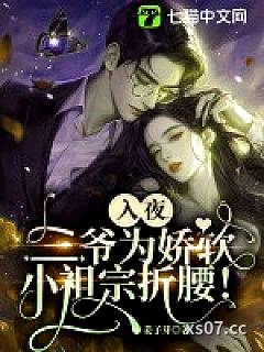 入夜，三爷为娇软小祖宗折腰！