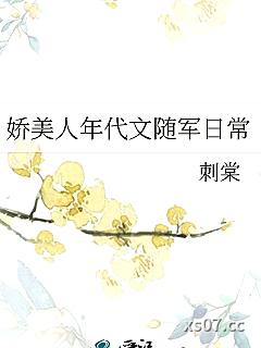 娇美人年代文随军日常