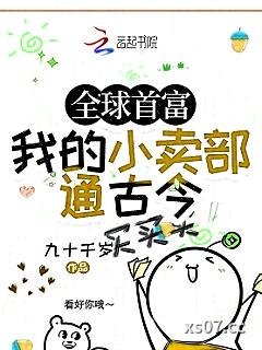 全球首富，我的小卖部通古今
