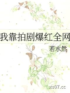 我靠拍剧爆红全网