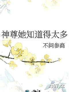 神尊她知道得太多