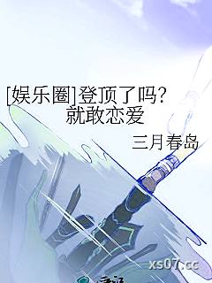 [娱乐圈]登顶了吗？就敢恋爱