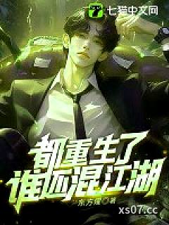 都重生了谁还混江湖