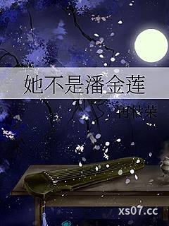 她不是潘金莲