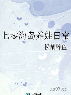 七零海岛养娃日常