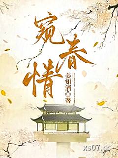 窥春情