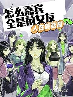 人在蘑菇屋，怎么嘉宾全是前女友小说封面-握笔小胖手-都市