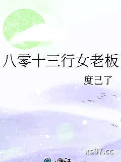 八零十三行女老板小说封面-度己了-都市