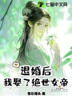 退婚后，我娶了绝世女帝