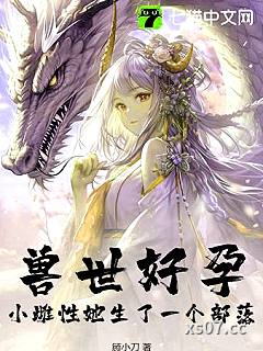 兽世好孕：小雌性她生了一个部落！