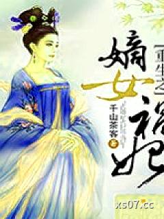 重生之嫡女祸妃