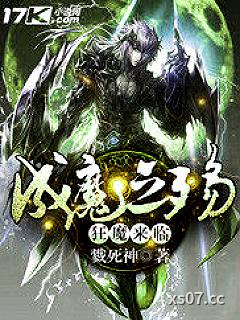 成魔之殇之狂魔来临小说封面-戮死神-都市