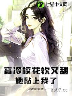 高冷校花软又甜？她黏上我了！小说封面-小酒馆的喵-言情