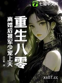 重生八零：离婚后被军少宠上天小说封面-小白蛇-言情