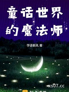 童话世界的魔法师
