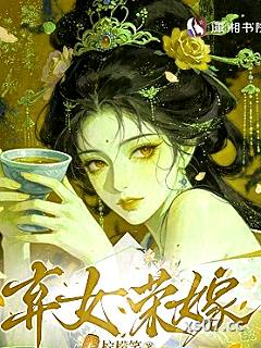 弃女荣嫁