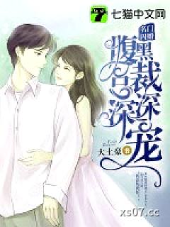 名门闪婚：腹黑总裁深深宠 作者：大土豪 分类：小说