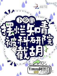 下乡后，摆烂知青被科研院截胡