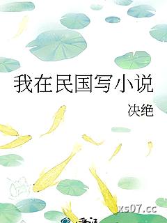 我在民国写小说小说封面-决绝-言情