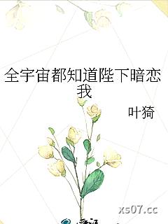 全宇宙都知道陛下暗恋我