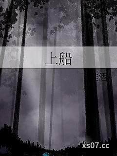 上船