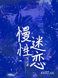 慢性迷恋小说封面-见云-都市