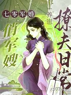 七零军婚：俏军嫂养崽撩夫日常