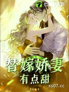替嫁娇妻有点甜