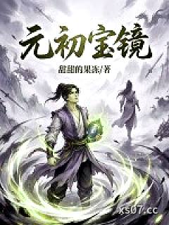 元初宝镜