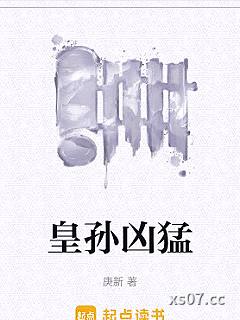 皇孙凶猛