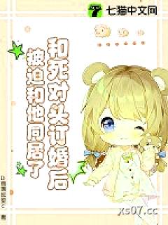 和死对头订婚后，被迫和他同居了