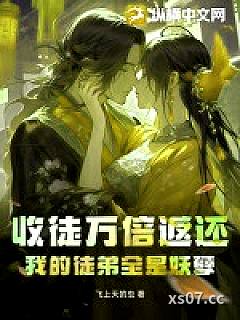 收徒万倍返还，我的徒弟全是妖孽