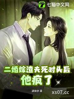 二婚嫁渣夫死对头后，他疯了