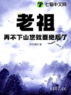 老祖，再不下山您就要绝后了