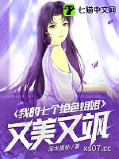 我的七个绝色姐姐又美又飒小说封面-浑水摸虾-言情