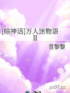 [综神话]万人迷物语Ⅱ