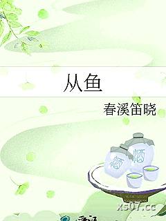从鱼
