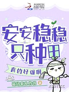 安安稳稳只种田，真的好难啊小说封面-磁场紊乱的鸽-现代都市