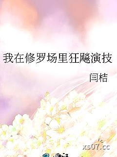 我在修罗场里狂飚演技小说封面-闫桔-军事