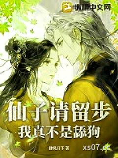 仙子请留步，我真不是舔狗