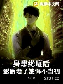 身患绝症后，影后妻子她悔不当初！小说封面-相安-都市