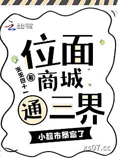 位面商城通三界，小超市暴富了